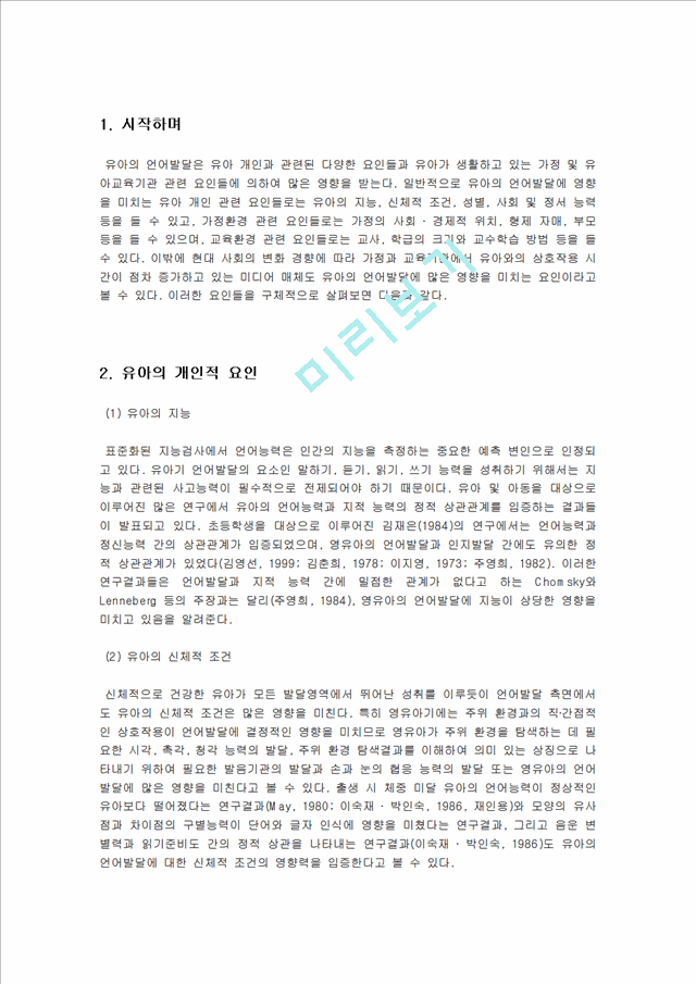 [언어지도] 언어발달에 영향을 미치는 요인 - 유아의 개인적 요인, 가정환경 요인, 교육환경 요인, 미디어 요인.hwp